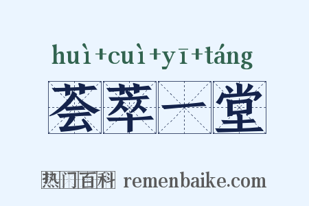 荟萃一堂是什么意思的图片